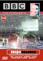  BBC: Сверхчеловек смотреть онлайн тв шоу 1 сезон 