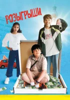  Розыгрыши смотреть онлайн (2025) 