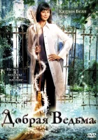  Добрая ведьма смотреть онлайн (2008) 