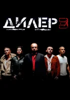  Дилер 3 смотреть онлайн (2005) 