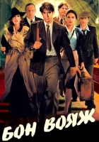  Бон вояж! смотреть онлайн (2003) 