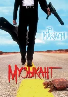  Музыкант смотреть онлайн (1993) 