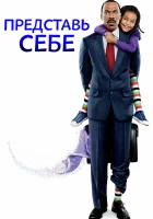  Представь себе смотреть онлайн (2008) 