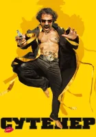 Сутенер смотреть онлайн (2009) 