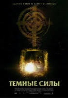  Темные силы смотреть онлайн (2005) 