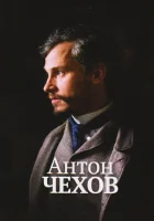  Антон Чехов смотреть онлайн (2014) 