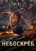  Небоскрёб смотреть онлайн (2018) 